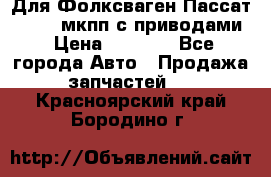 Для Фолксваген Пассат B4 2,0 мкпп с приводами › Цена ­ 8 000 - Все города Авто » Продажа запчастей   . Красноярский край,Бородино г.